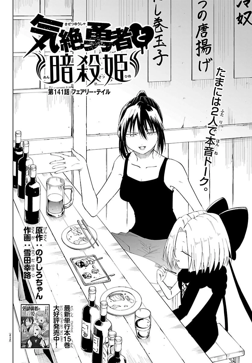 気絶勇者と暗殺姫 第141話 - 2