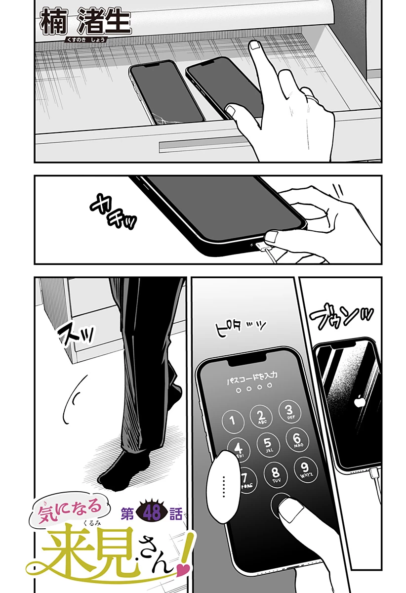 気になる来見さん! 第48話 - 1