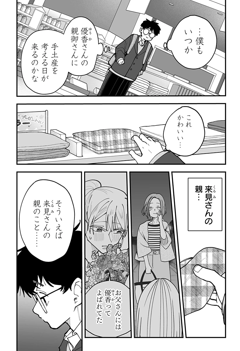気になる来見さん! 第48話 - 9
