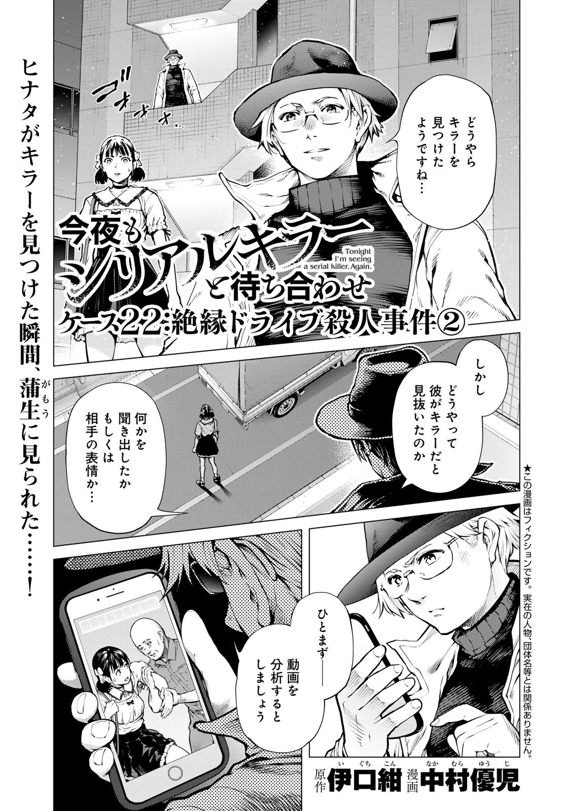 今夜もシリアルキラーと待ち合わせ 第22話 - 1