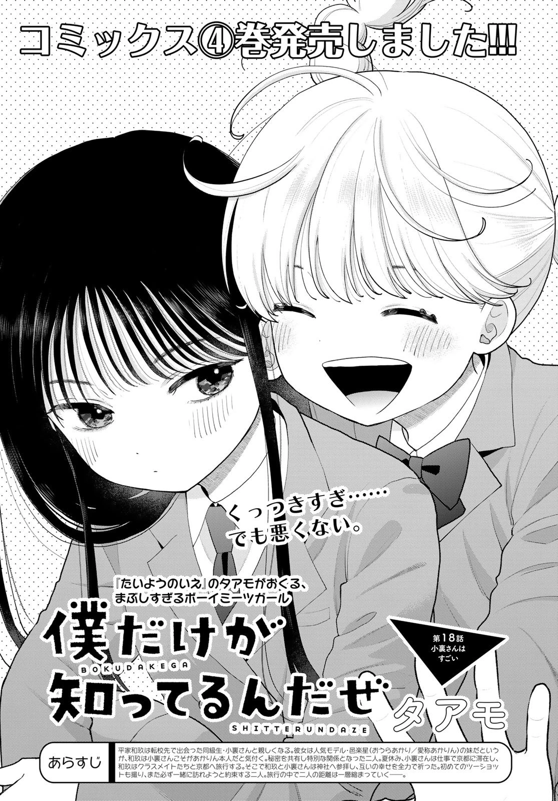 僕だけが知ってるんだぜ 第18話 - 1