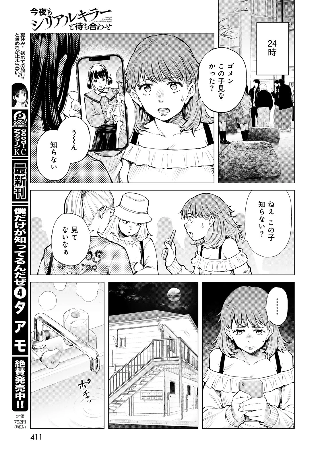 今夜もシリアルキラーと待ち合わせ 第22話 - 7