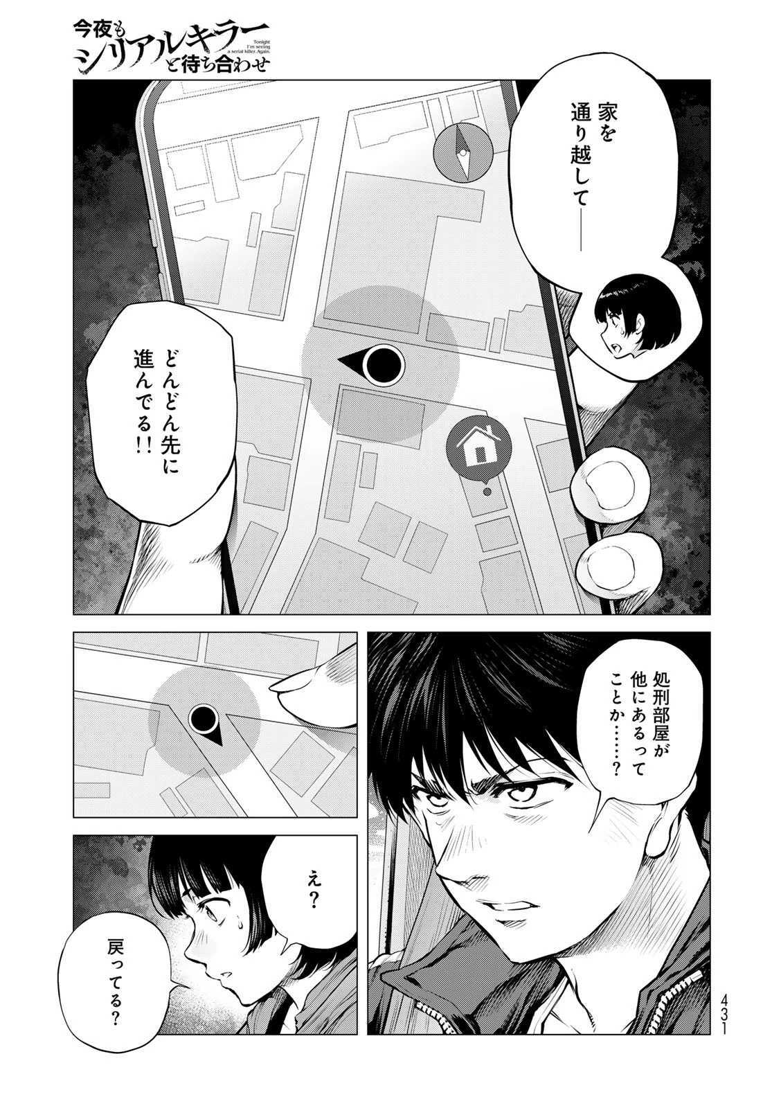 今夜もシリアルキラーと待ち合わせ 第22話 - 27