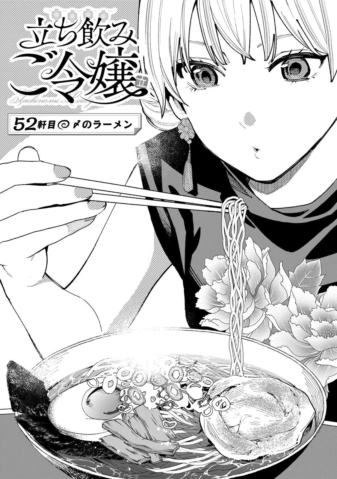 立ち飲みご令嬢 第52話 - 1