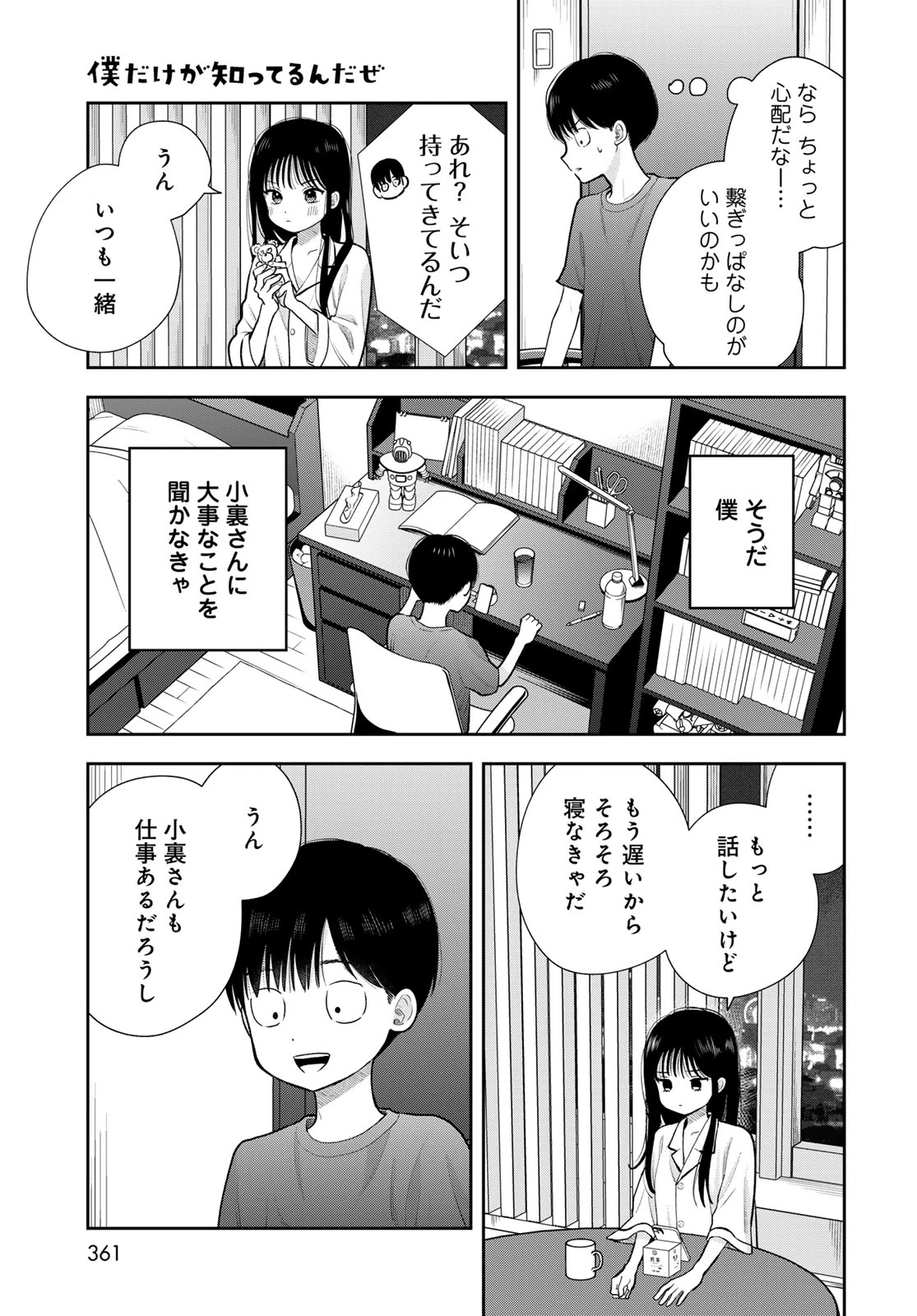 僕だけが知ってるんだぜ 第18話 - 37