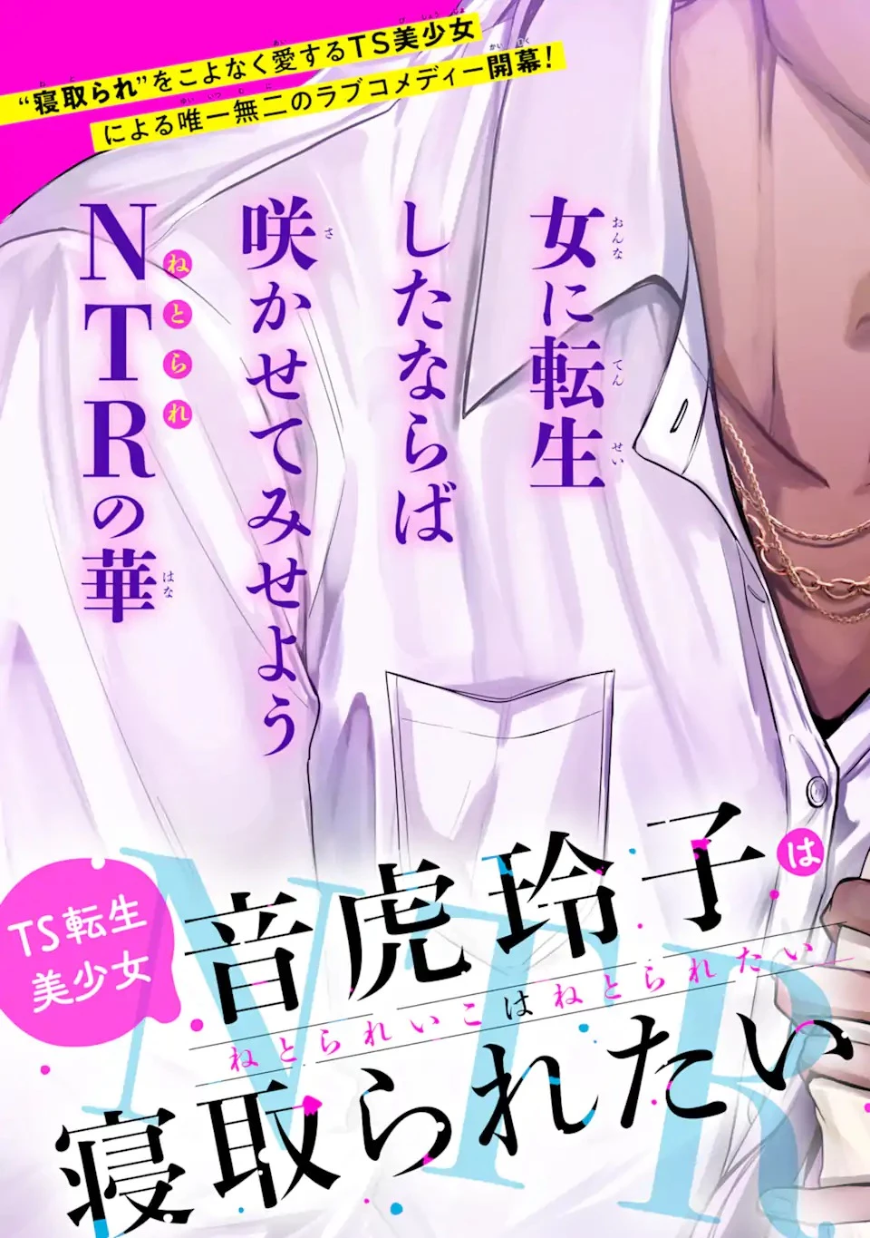 TS転生美少女音虎玲子は寝取られたい 第1話 - 11