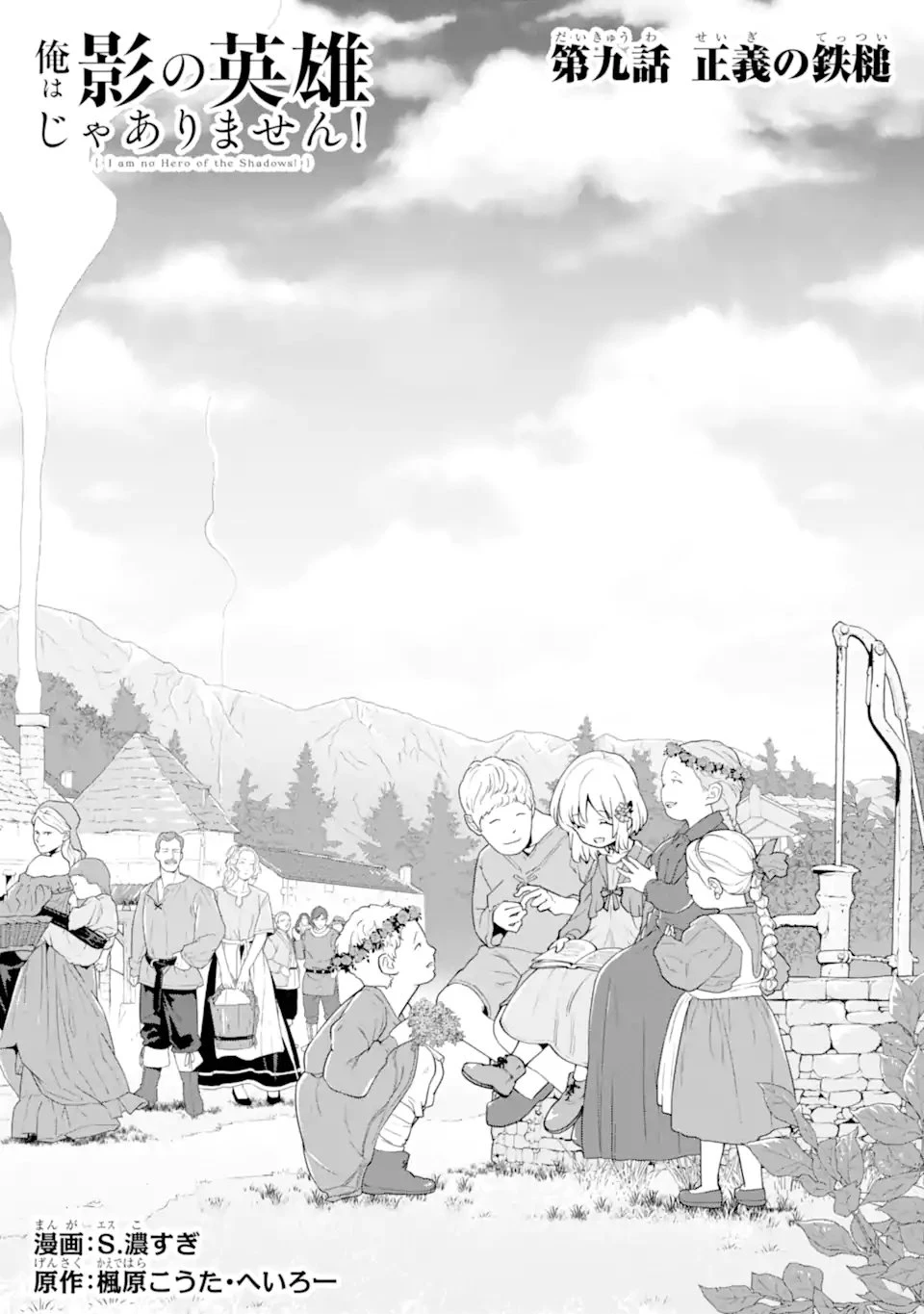 Aku Bukanlah Pahlawan Bayangan! I Am No Hero of the Shadows! 俺は影の英雄じゃありません！ 第9話 - 1