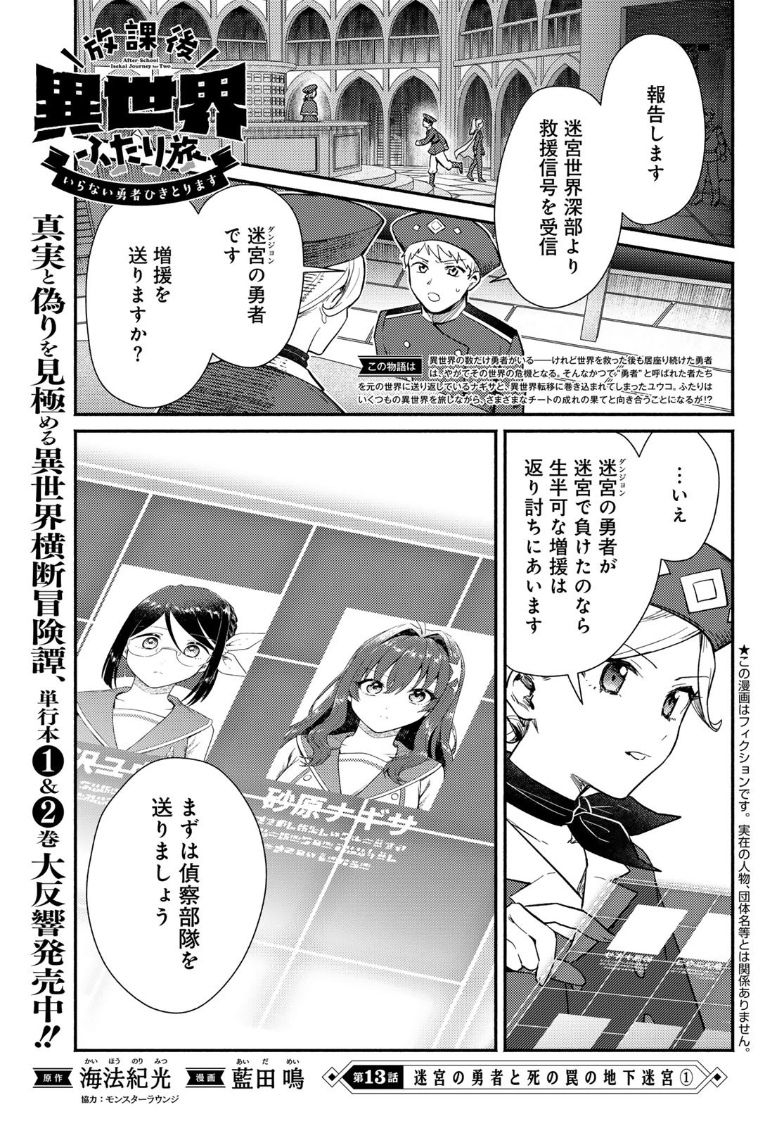 放課後異世界ふたり旅 ～いらない勇者ひきとります～ 第13話 - 1