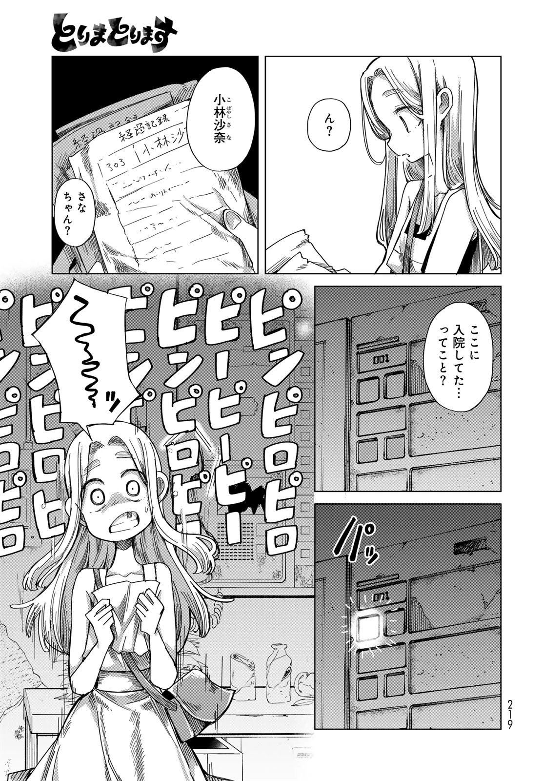 とりまとります 第9話 - 13