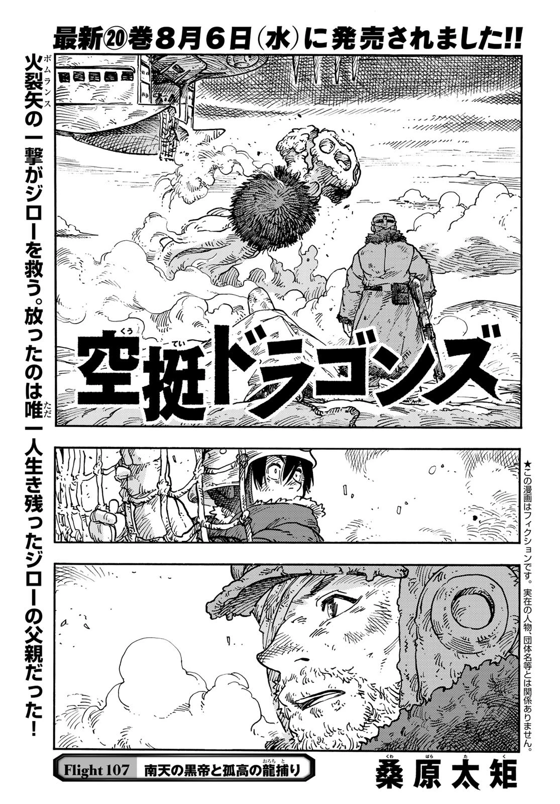 空挺dragons 第107話 - 1