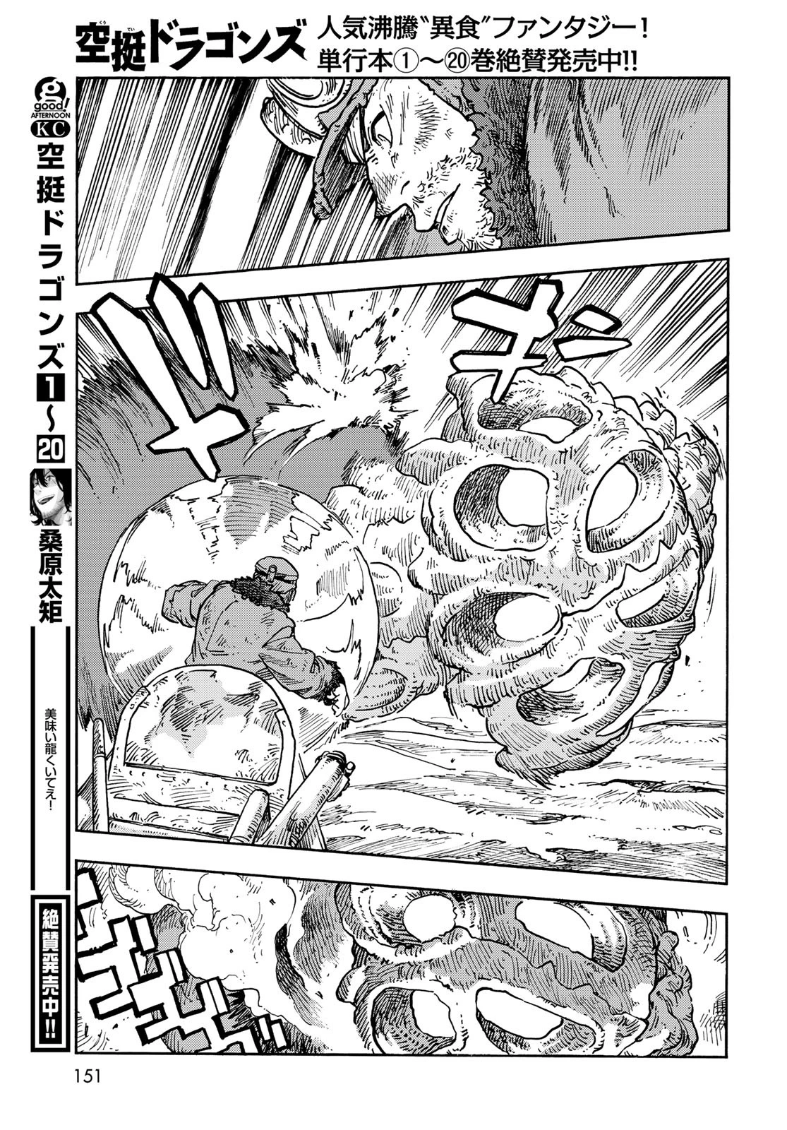 空挺dragons 第107話 - 21