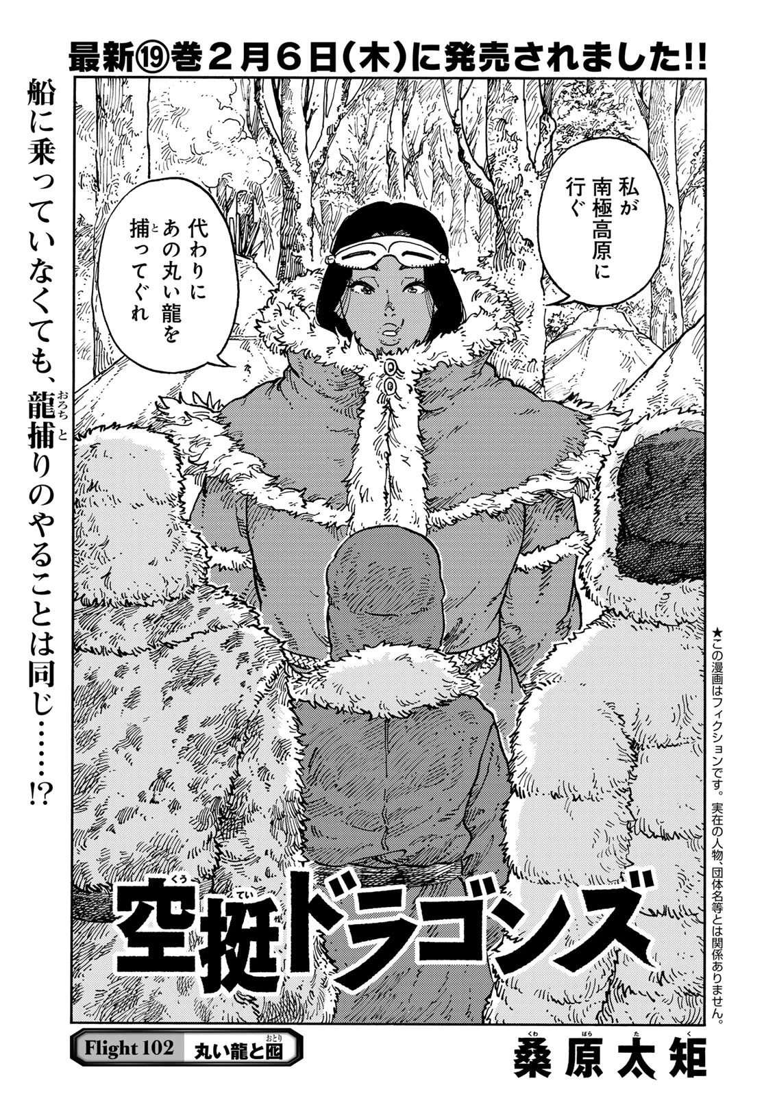 空挺dragons 第102話 - 1