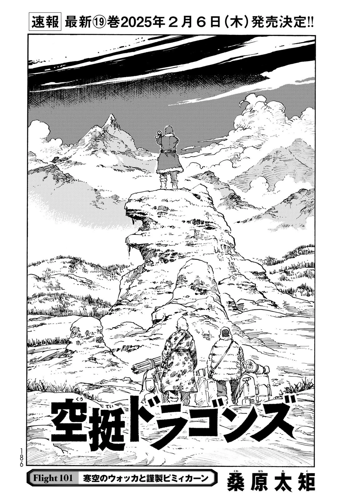 空挺dragons 第101話 - 2