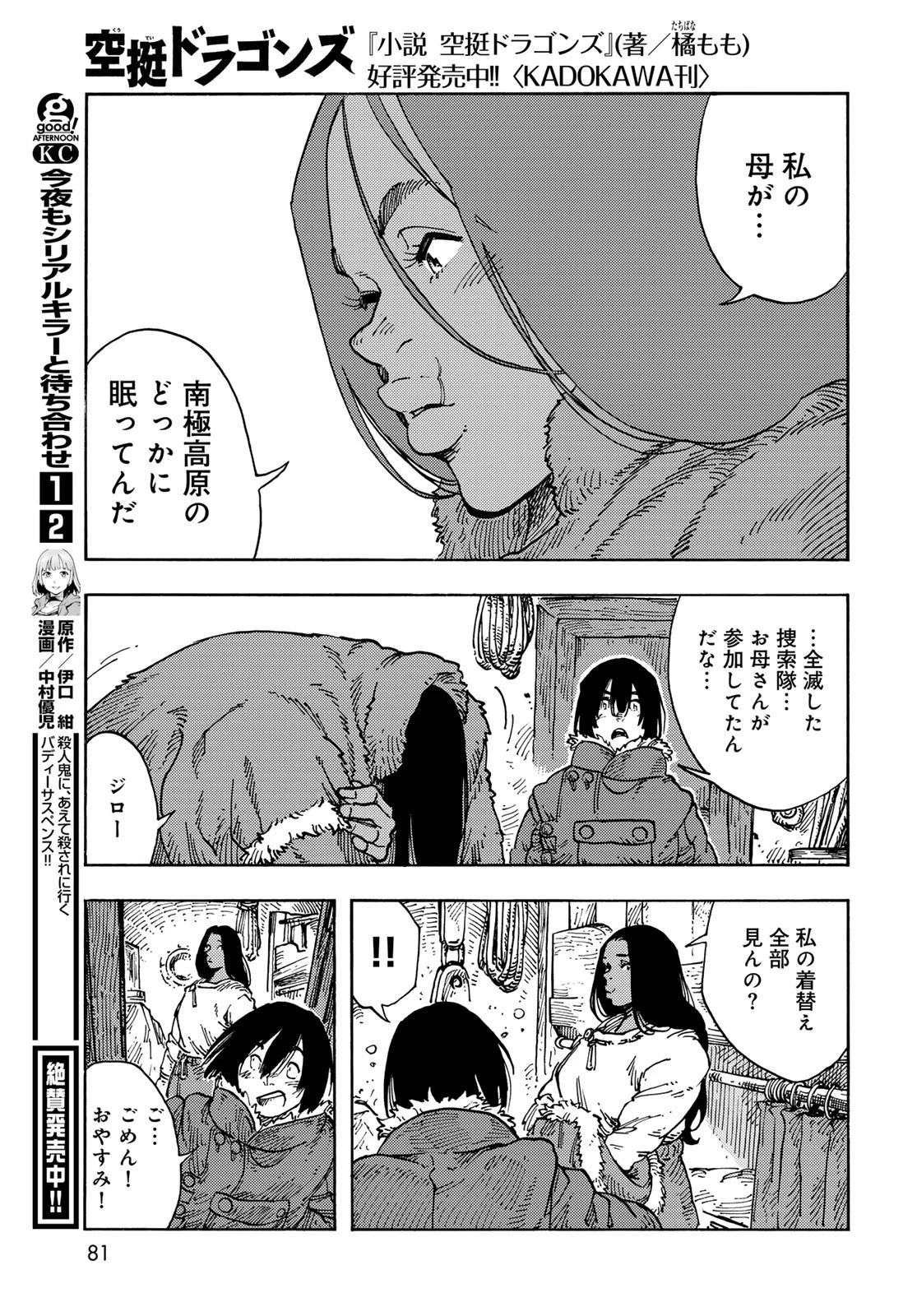 空挺dragons 第104話 - 31