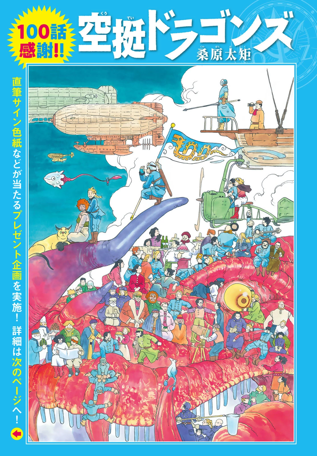 空挺dragons 第100話 - 1