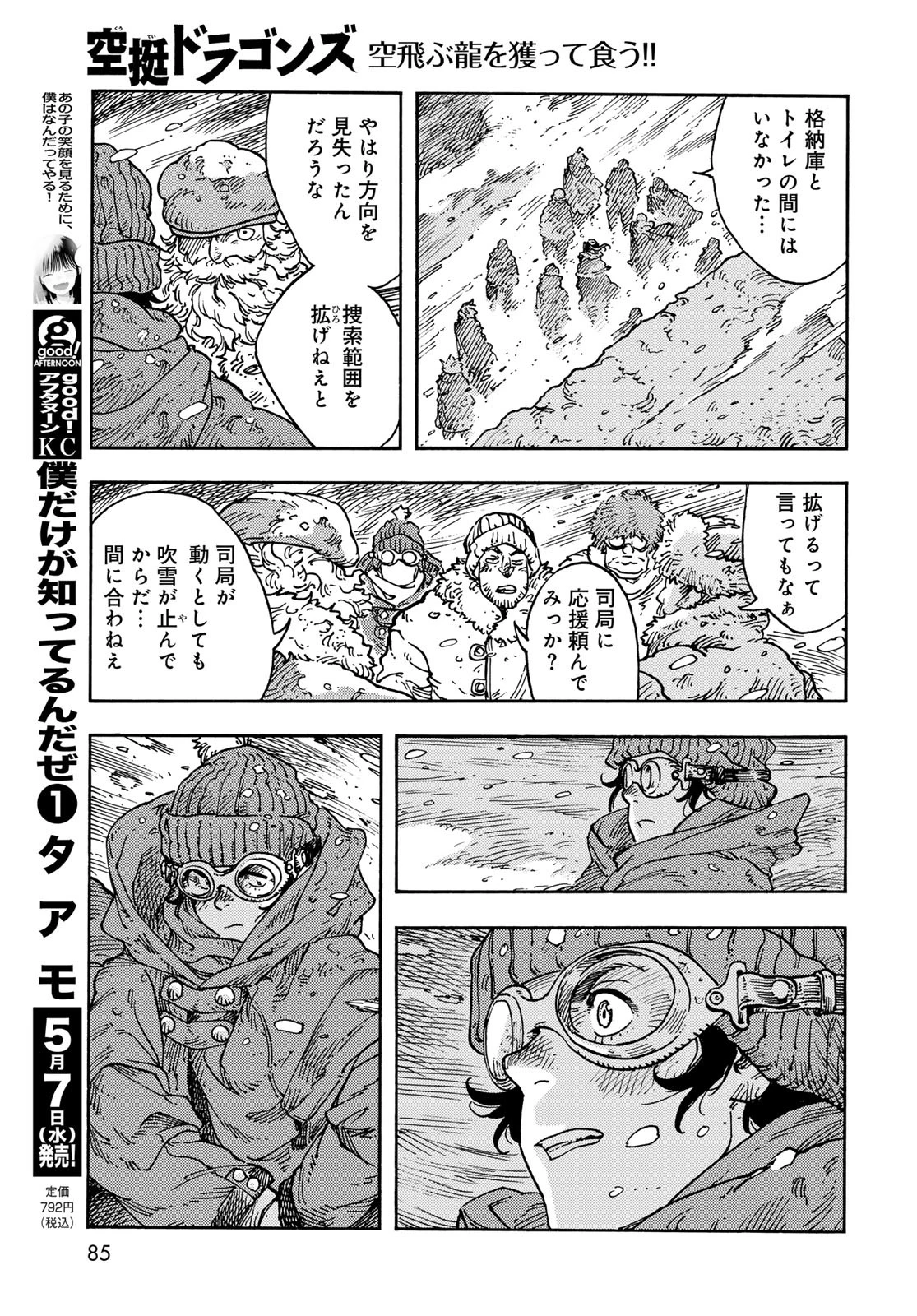 空挺dragons 第103話 - 21