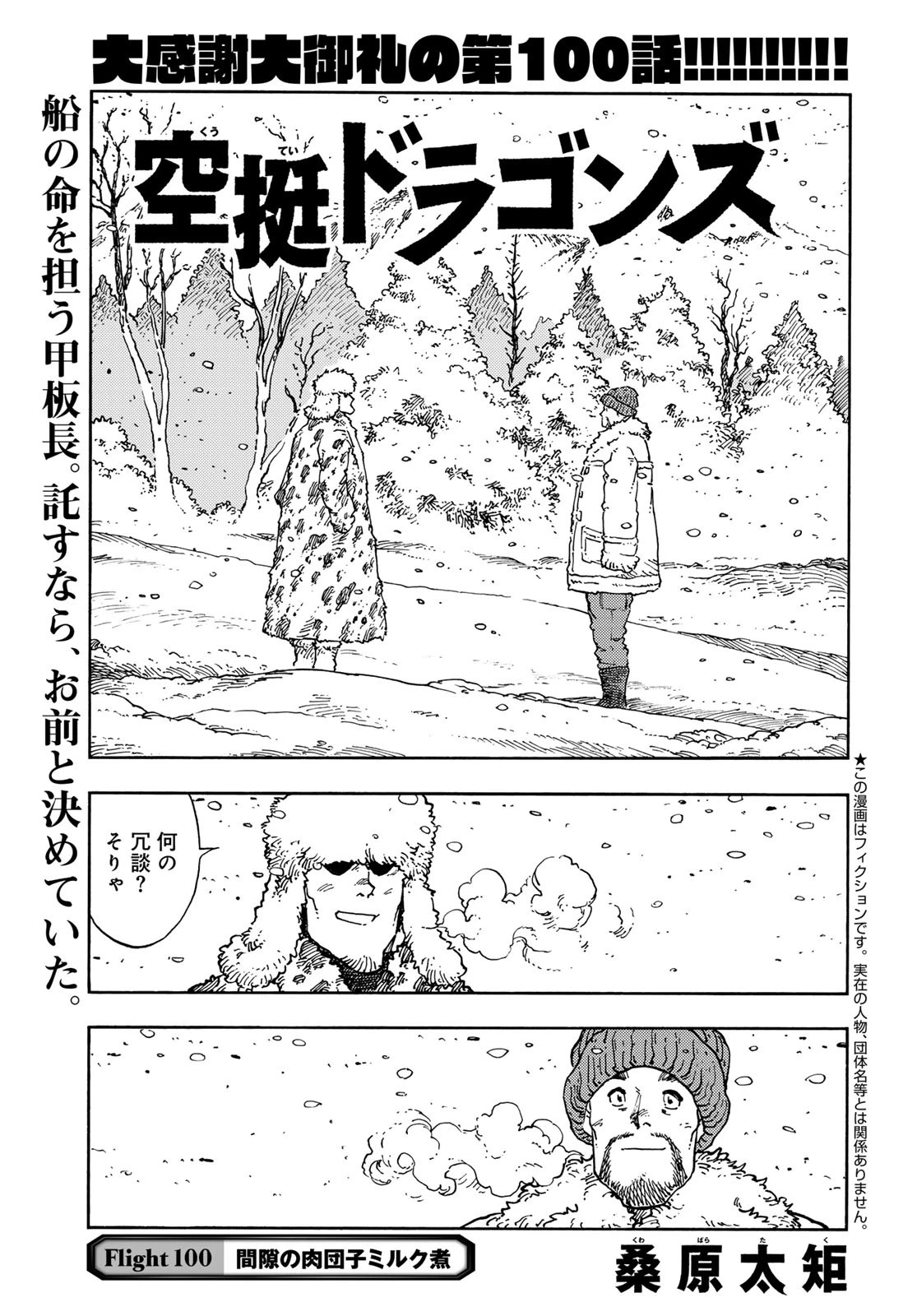 空挺dragons 第100話 - 3