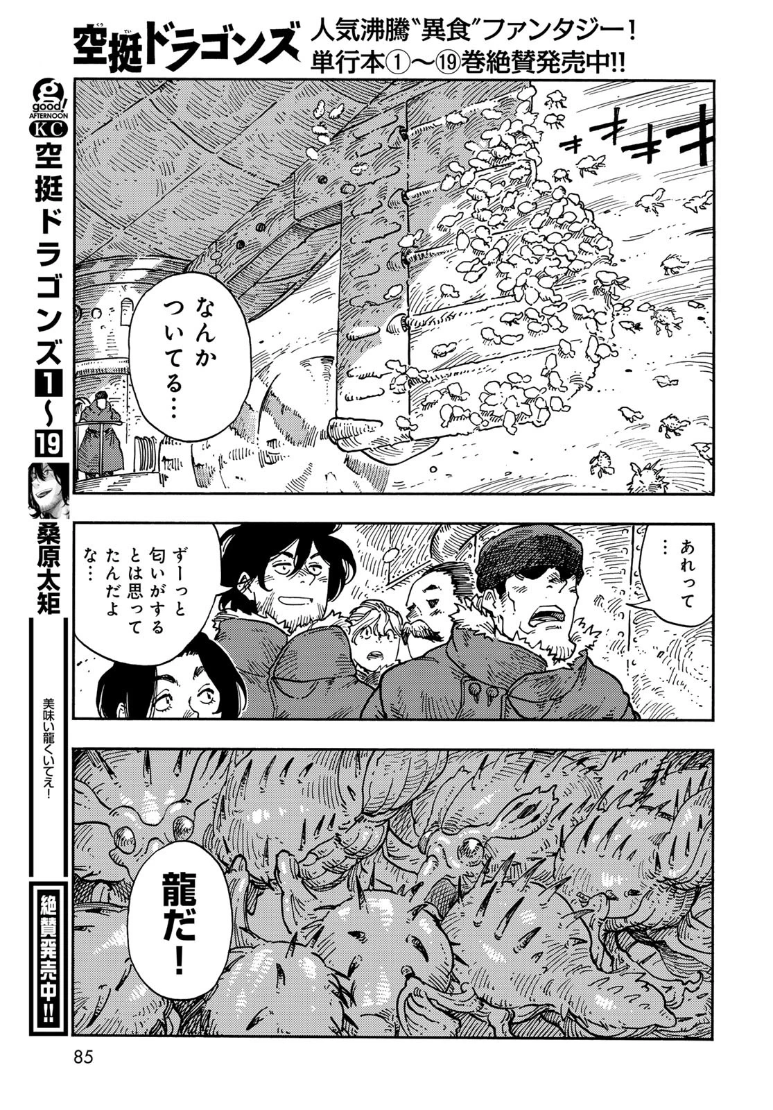 空挺dragons 第104話 - 35