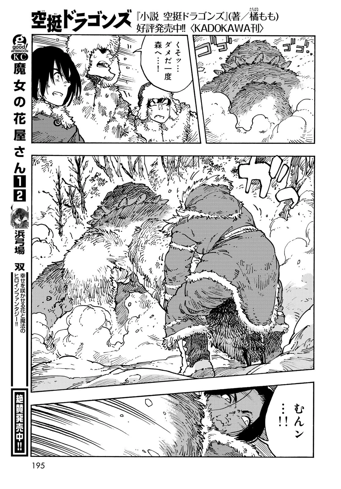 空挺dragons 第102話 - 27