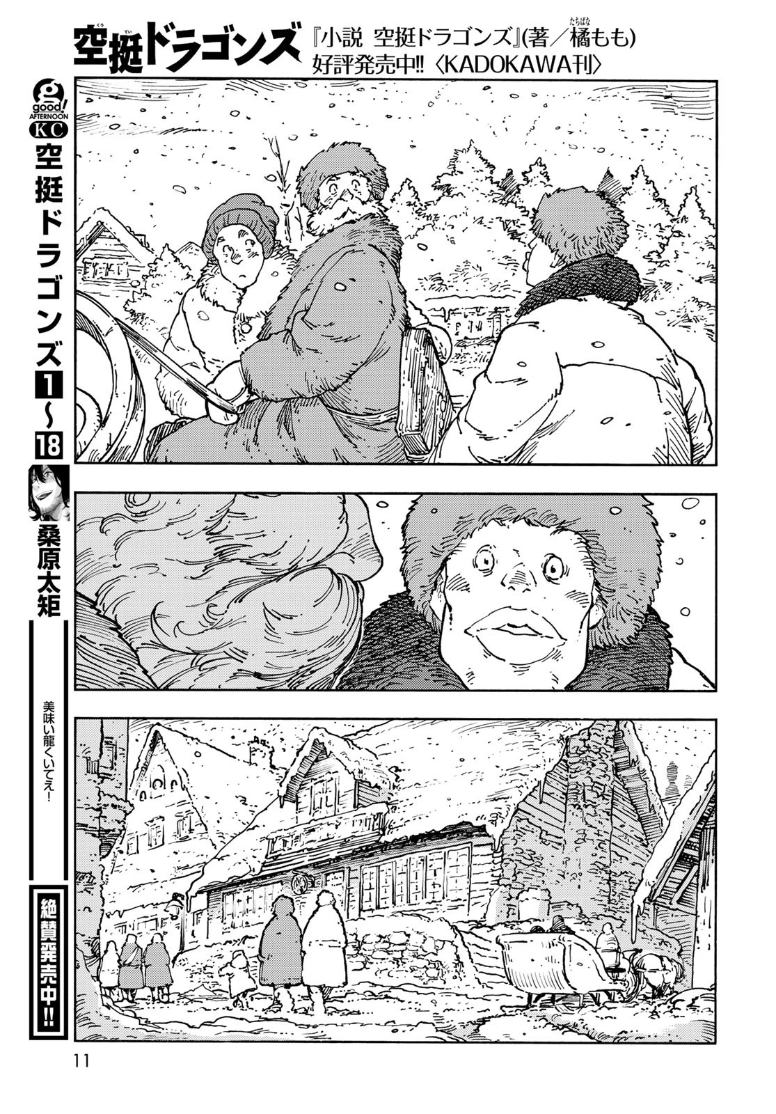 空挺dragons 第100話 - 9
