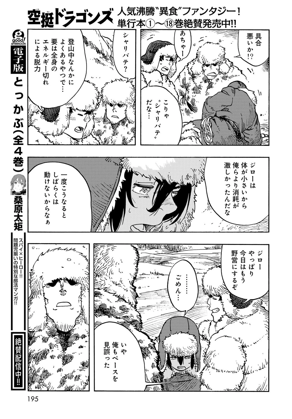 空挺dragons 第101話 - 11