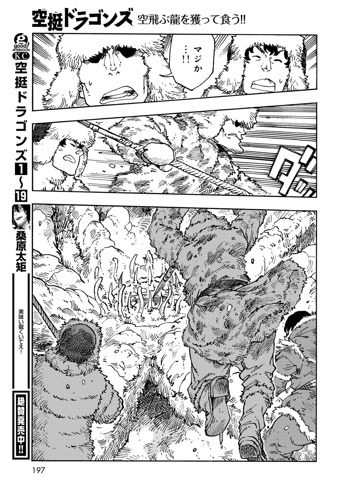 空挺dragons 第102話 - 29