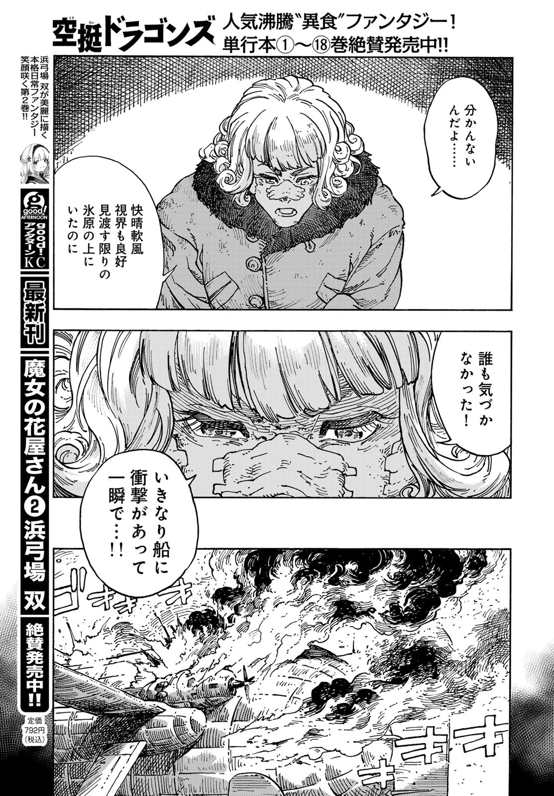 空挺dragons 第100話 - 21