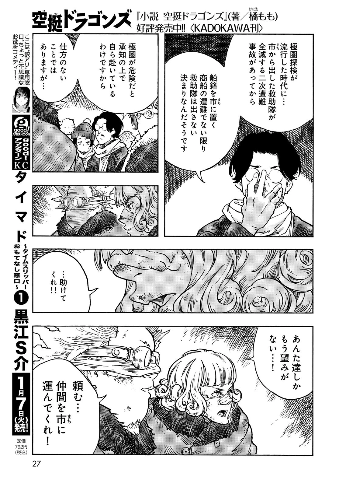 空挺dragons 第100話 - 25