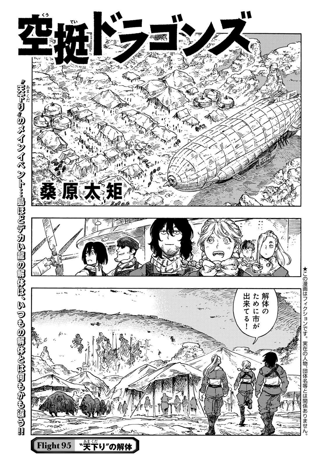 空挺dragons 第95話 - 1