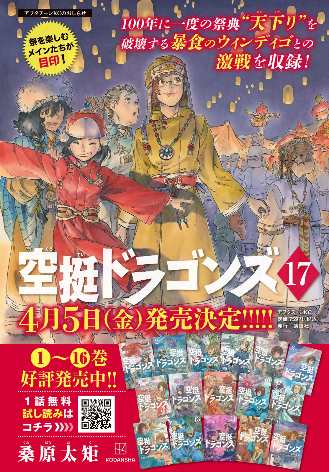 空挺dragons 第91話 - 2