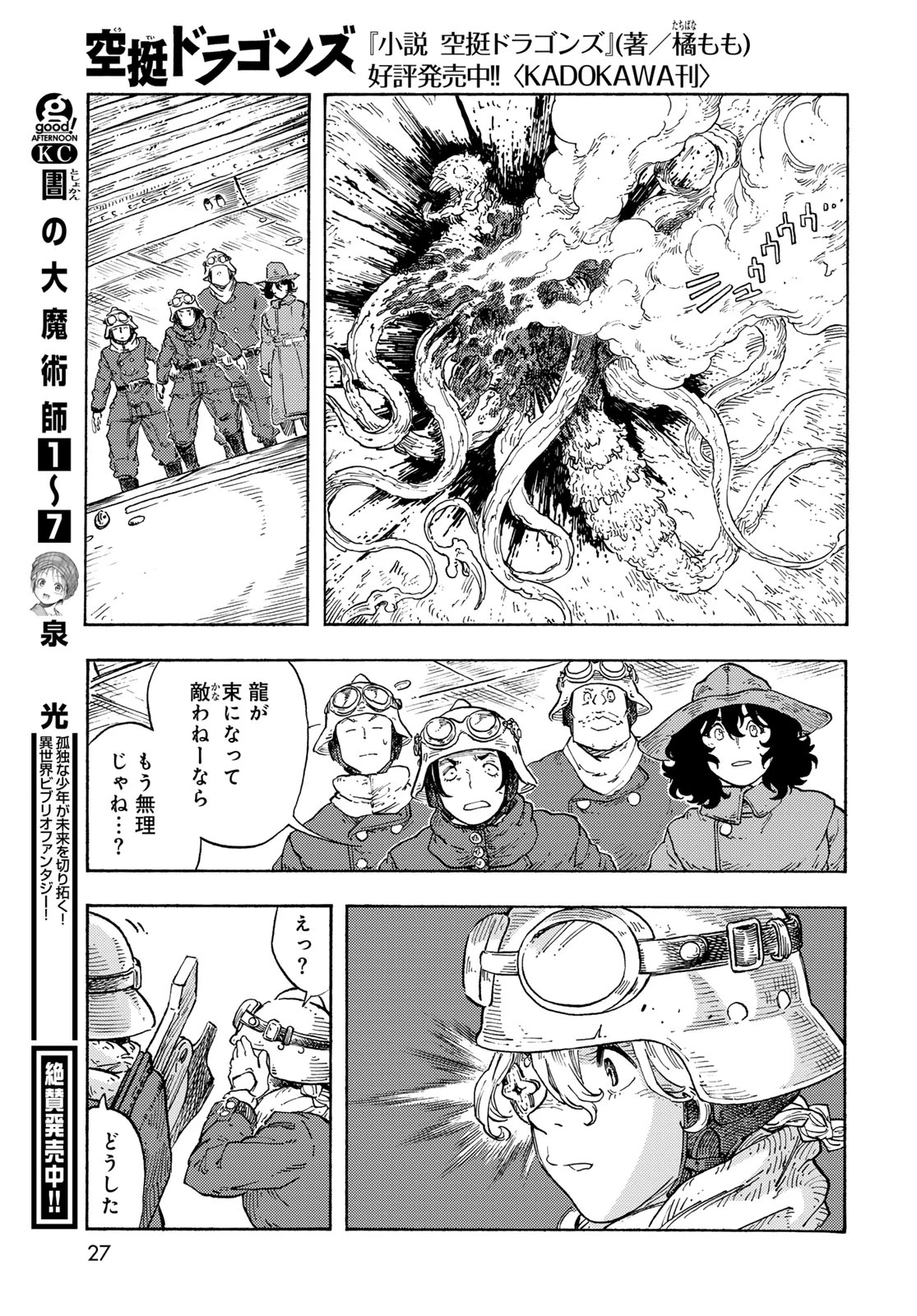 空挺dragons 第91話 - 25