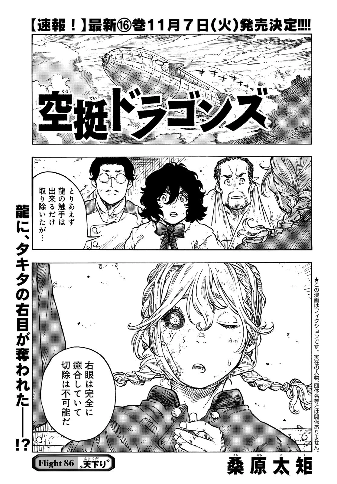 空挺dragons 第86話 - 1