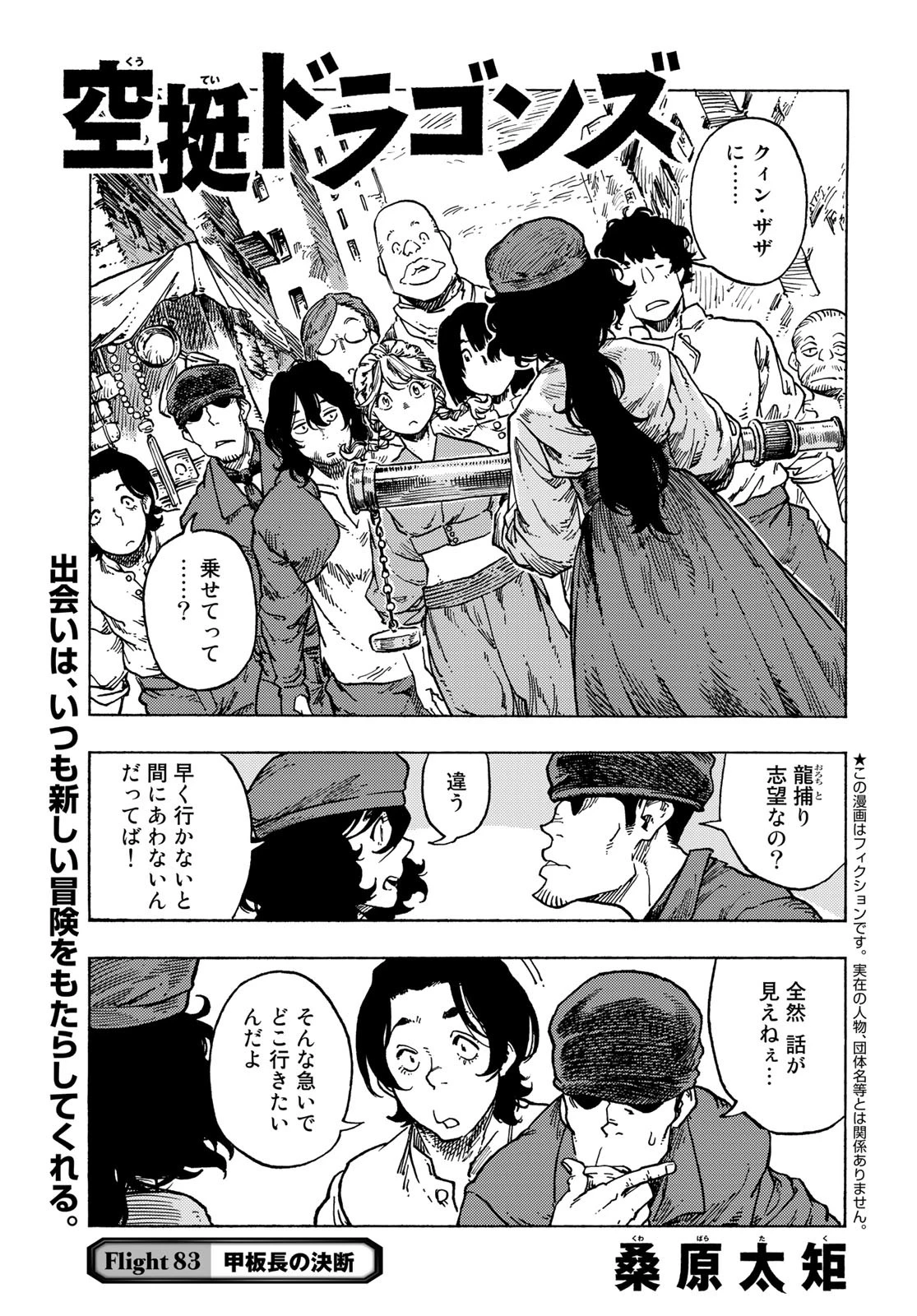 空挺dragons 第83話 - 1