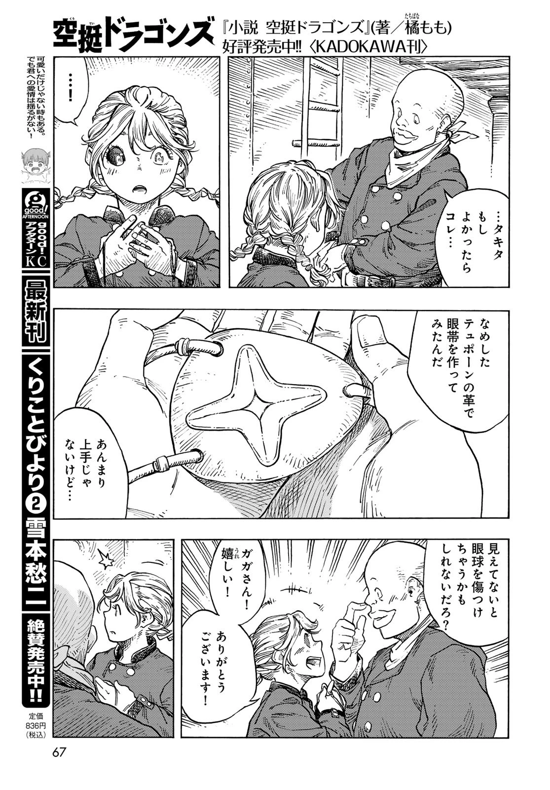 空挺dragons 第86話 - 23