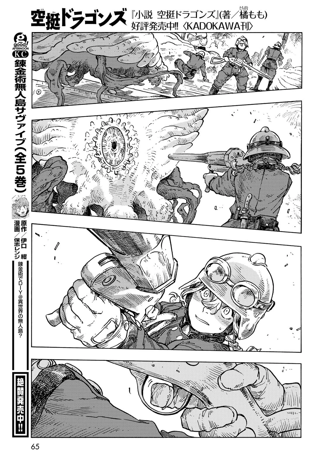 空挺dragons 第85話 - 23