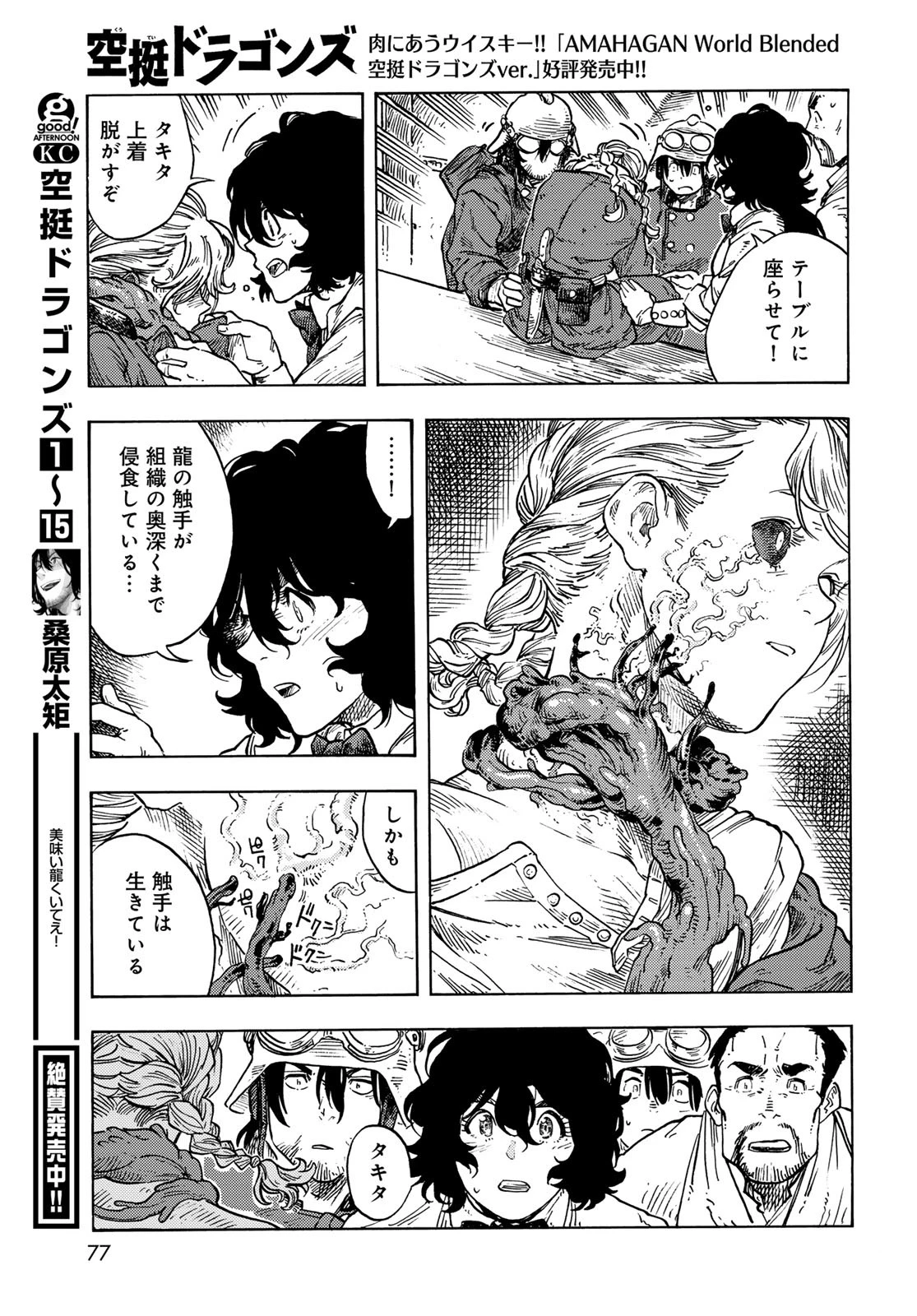空挺dragons 第85話 - 35