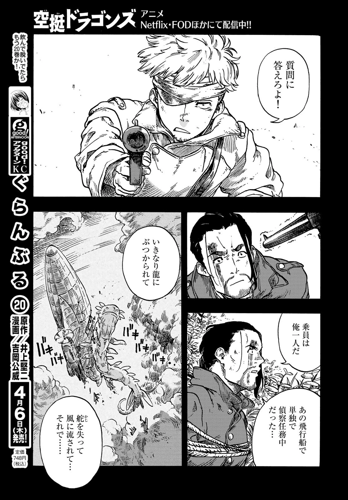 空挺dragons 第80話 - 7