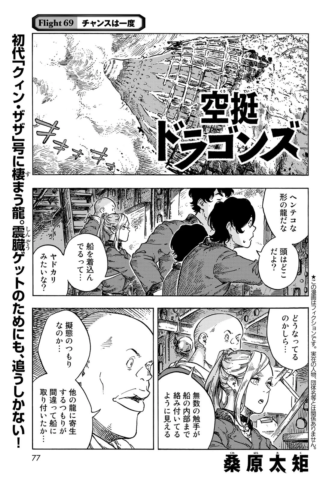 空挺dragons 第69話 - 1
