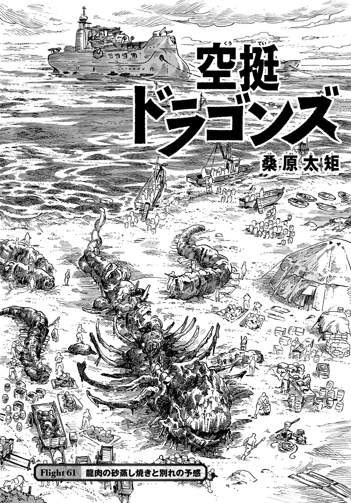 空挺dragons 第61話 - 2