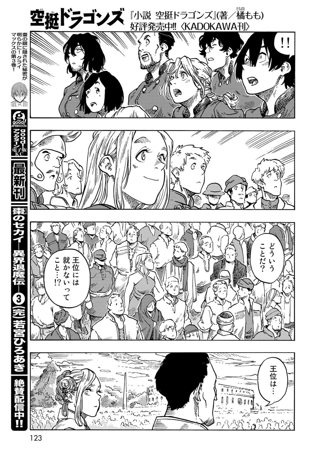 空挺dragons 第63話 - 27
