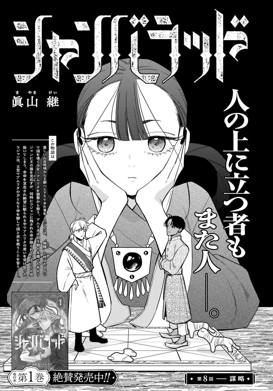 シャンバラッド 第8話 - 1