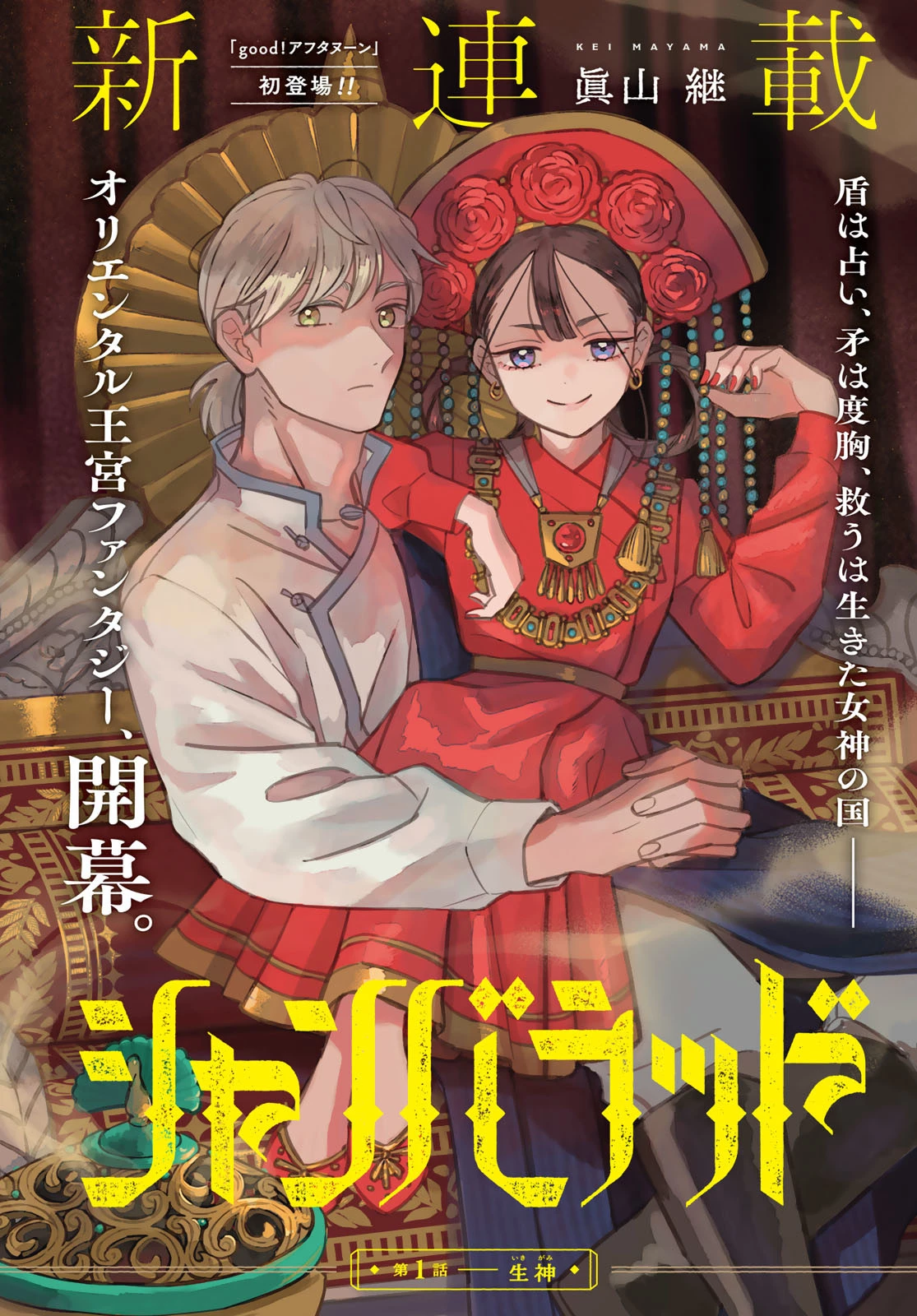 シャンバラッド 第1話 - 4