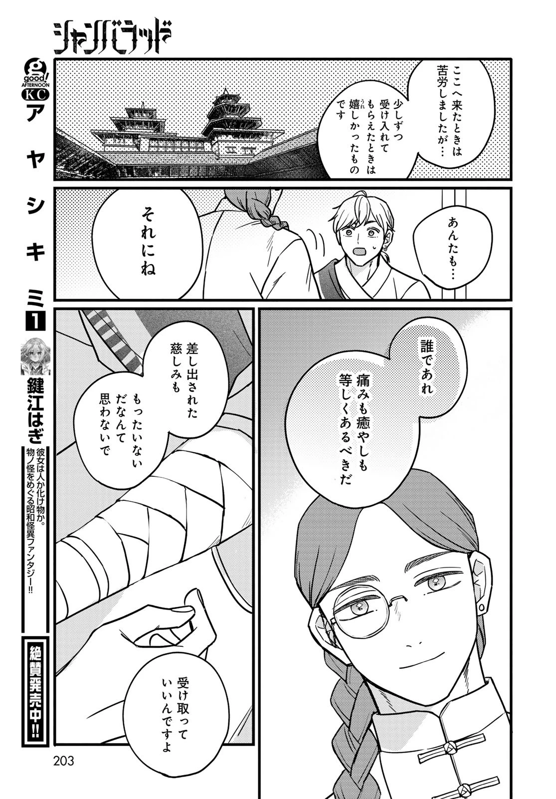 シャンバラッド 第3話 - 11