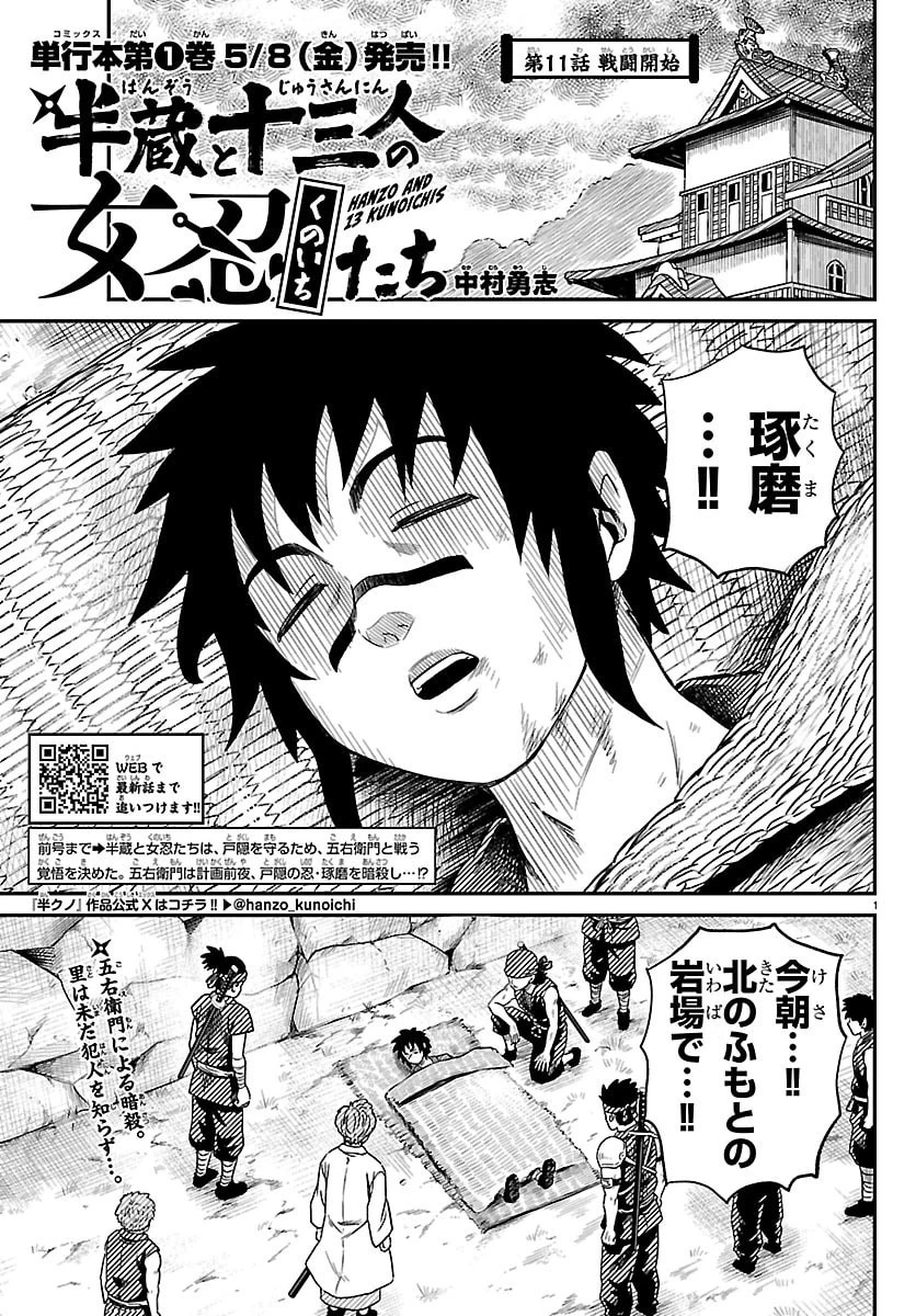 半蔵と十三人の女忍たち 第11話 - 1