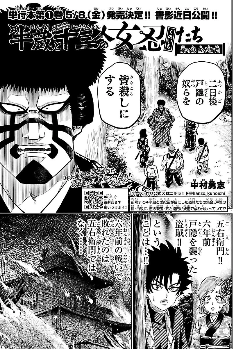 半蔵と十三人の女忍たち 第9話 - 1