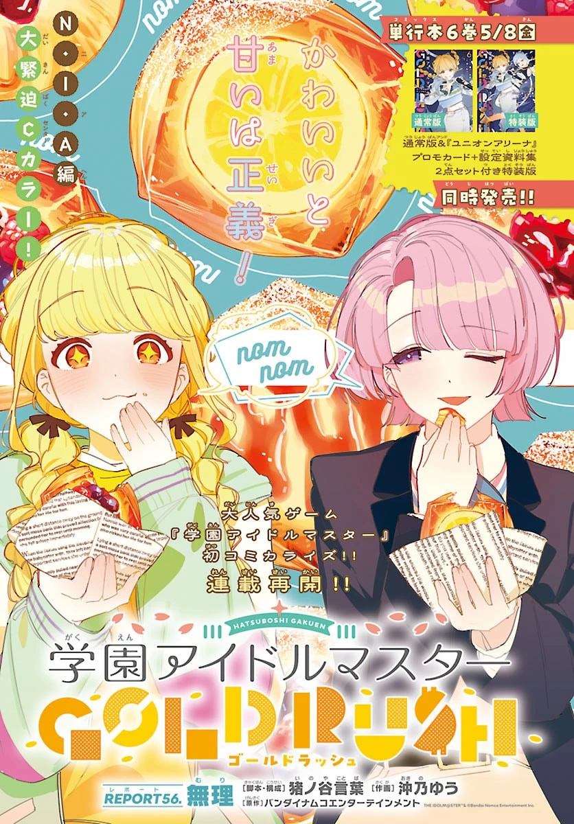 学園アイドルマスター GOLD RUSH 第56話 - 1