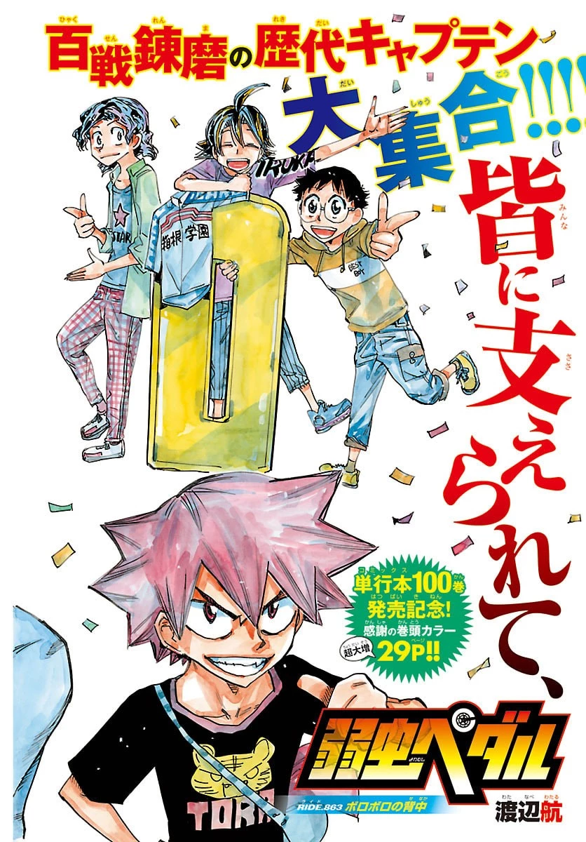 弱虫ペダル 第863話 - 2