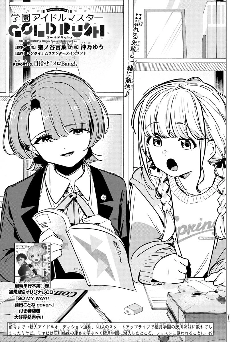 学園アイドルマスター GOLD RUSH 第33話 - 1