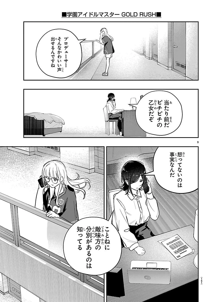 学園アイドルマスター GOLD RUSH 第56話 - 10