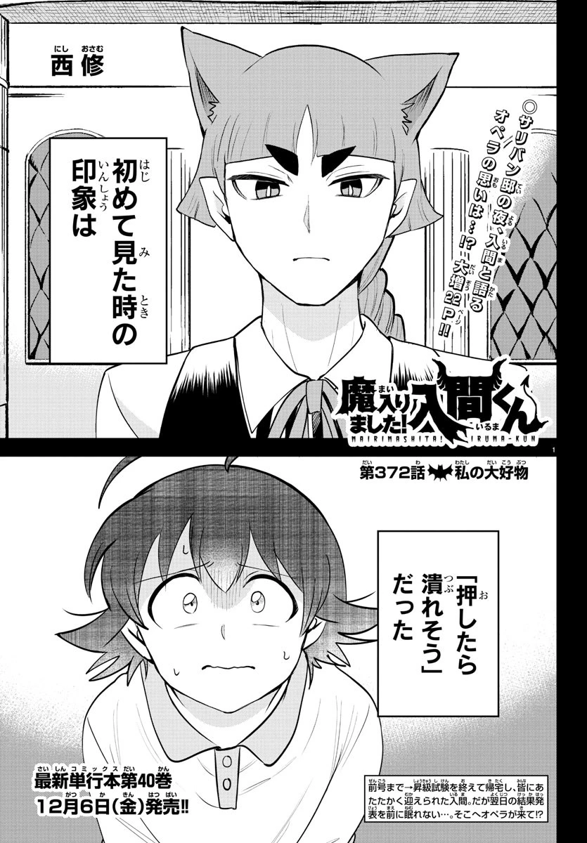 魔入りました！入間くん 第372話 - 1